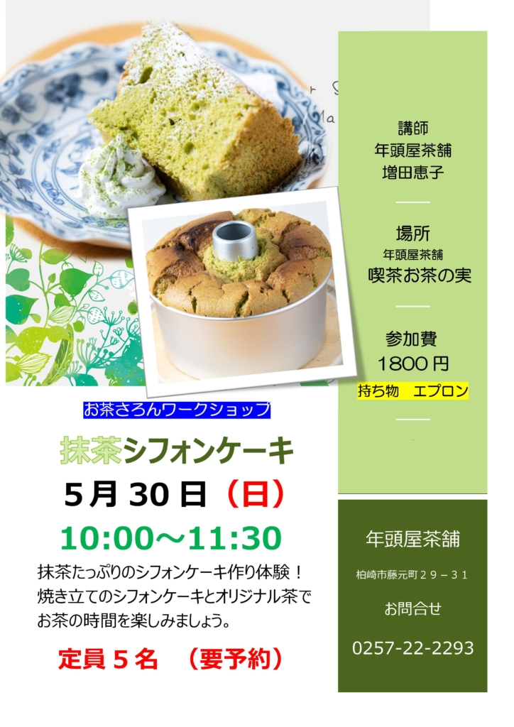 満席 5 30 日 抹茶シフォンケーキ作り 新潟の自家製日本茶専門店 年頭屋茶舗