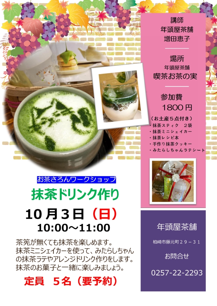 11 1 月 抹茶ドリンク作り 新潟の自家製日本茶専門店 年頭屋茶舗